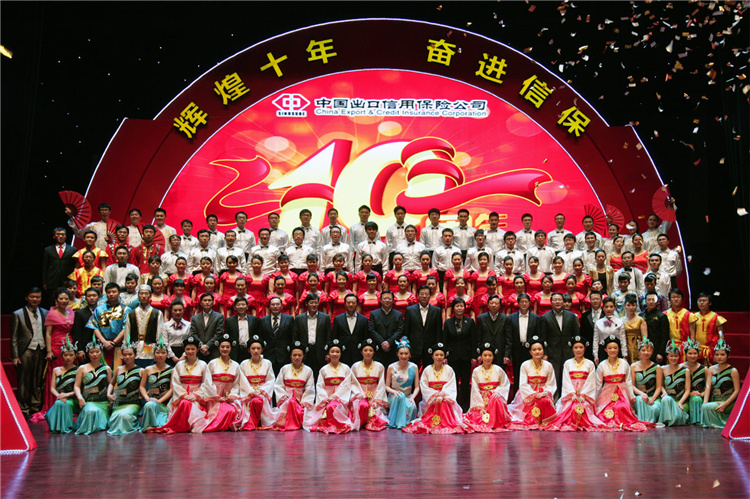 中国信保举办成立十周年大会（2011）
