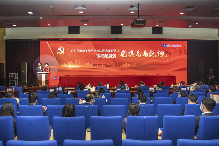 中国信保举办总部机关党员突击队评选表彰暨“党旗高高飘扬”微视频展演活动（2021）