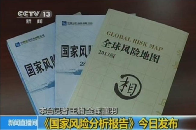 央视新闻频道：《国家风险分析报告》今日发布 