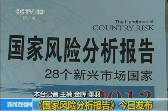 央视新闻频道：《国家风险分析报告》今日发布 