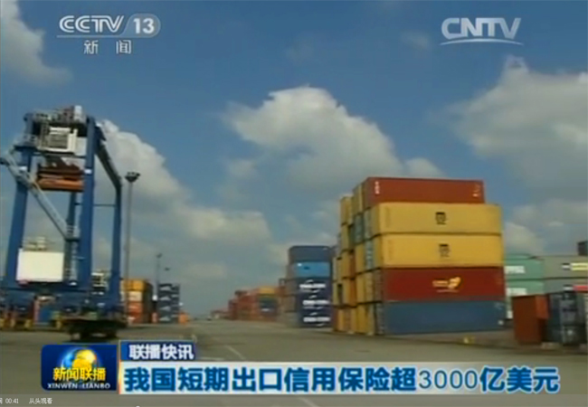 《新闻联播》：我国短期出口信用保险超3000亿美元