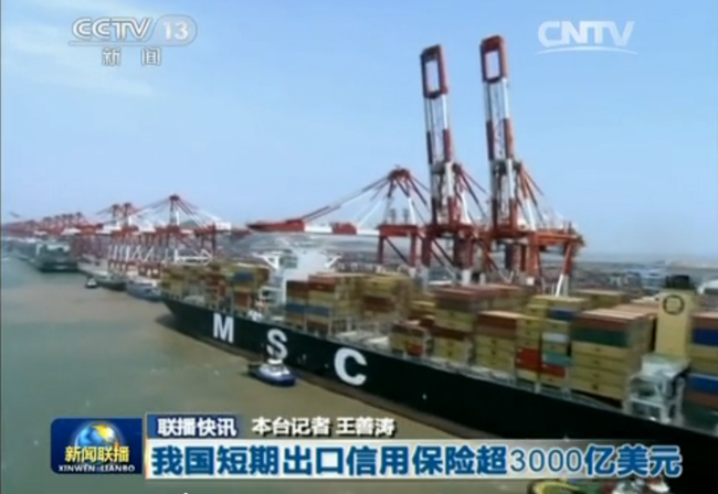 《新闻联播》：我国短期出口信用保险超3000亿美元