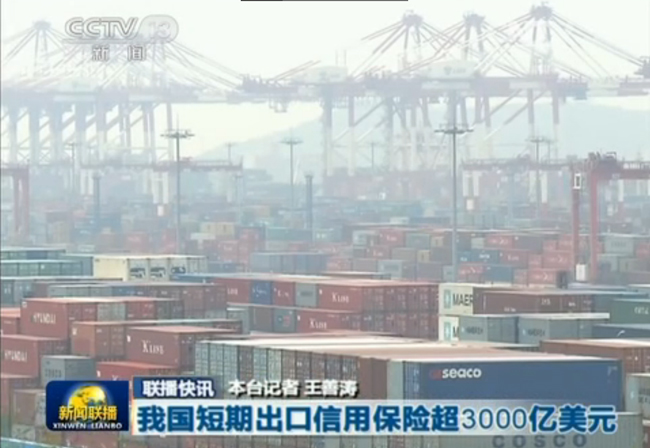 《新闻联播》：我国短期出口信用保险超3000亿美元