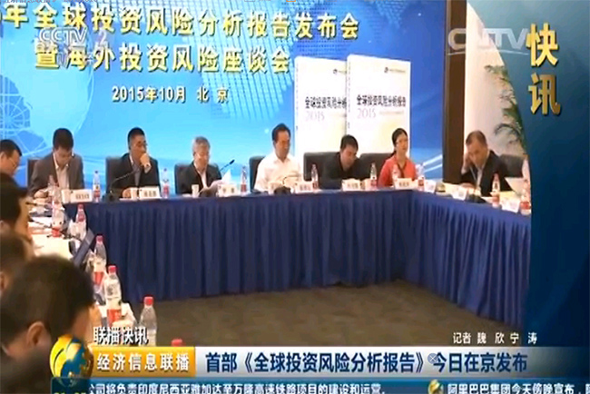 中央电视台：首部《全球投资风险分析报告》今日在京发布