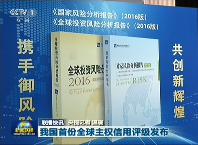 中央电视台多栏目报道中国信保“2016国家风险分析报告发布会”