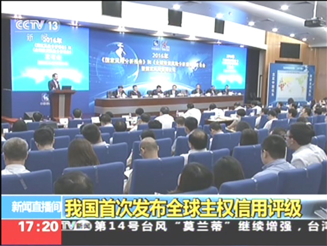 中央电视台多栏目报道中国信保“2016国家风险分析报告发布会”