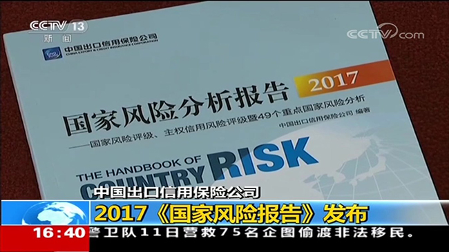 央视新闻频道《新闻直播间》：2017《国家风险报告》发布 