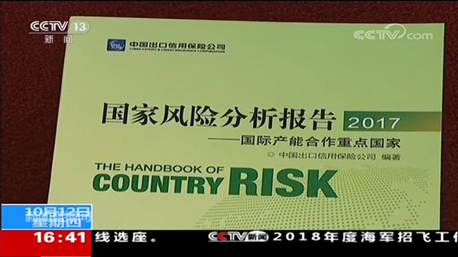 央视新闻频道《新闻直播间》：2017《国家风险报告》发布 
