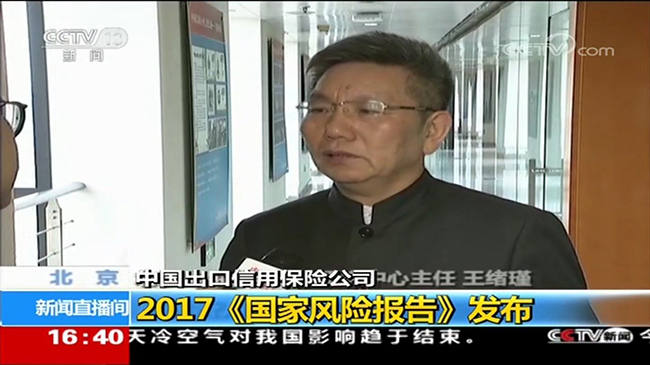 央视新闻频道《新闻直播间》：2017《国家风险报告》发布 