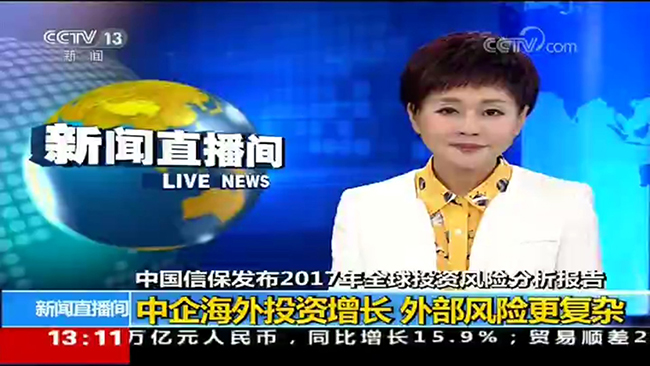 央视新闻频道《新闻直播间》：中国信保发布2017年《全球投资风险分析报告》