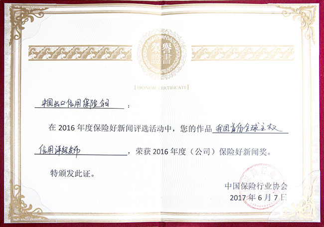 中国信保荣获“中国保险好新闻”奖