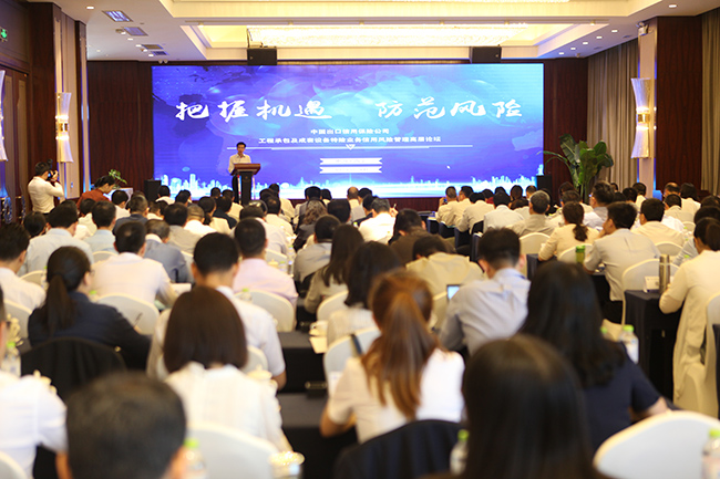 中国信保成功主办工程承包及成套设备特险业务信用风险管理高层论坛