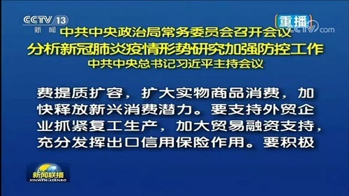 中央政治局常委会会议研究加强疫情防控工作 提出充分发挥出口信用保险作用