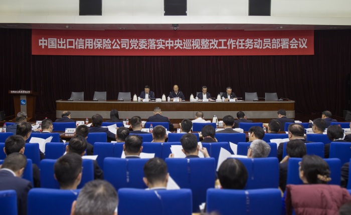 中国信保党委召开落实中央巡视整改工作任务动员部署会